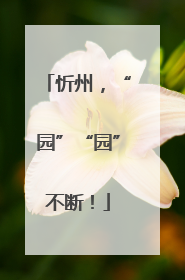 忻州，“园”“园”不断！