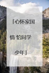 心怀家国情 恰同学少年