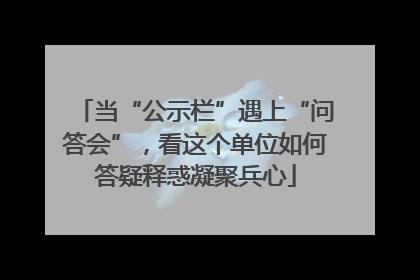 当“公示栏”遇上“问答会”，看这个单位如何答疑释惑凝聚兵心