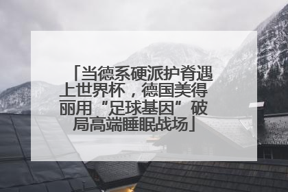当德系硬派护脊遇上世界杯，德国美得丽用“足球基因”破局高端睡眠战场