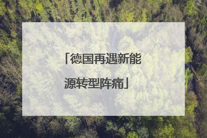 德国再遇新能源转型阵痛