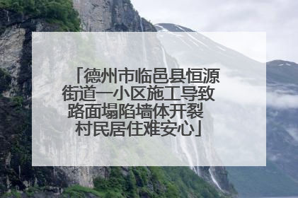 德州市临邑县恒源街道一小区施工导致路面塌陷墙体开裂 村民居住难安心