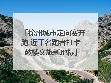 徐州城市定向赛开跑 近千名跑者打卡鼓楼文旅新地标
