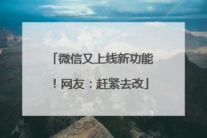 微信又上线新功能！网友：赶紧去改