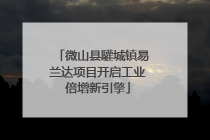 微山县驩城镇易兰达项目开启工业倍增新引擎