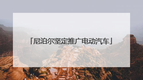 尼泊尔坚定推广电动汽车