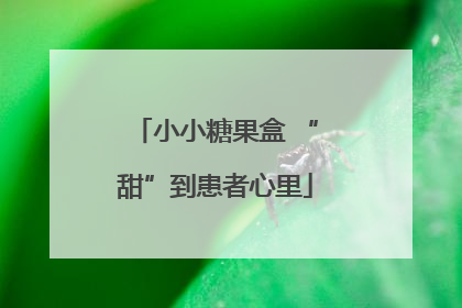 小小糖果盒 “甜”到患者心里