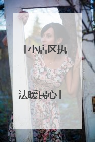 小店区执法暖民心