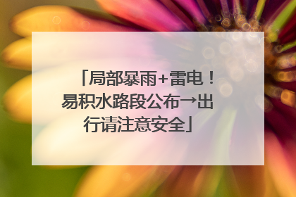 局部暴雨+雷电！易积水路段公布→出行请注意安全