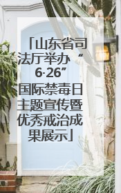 山东省司法厅举办“6·26”国际禁毒日主题宣传暨优秀戒治成果展示