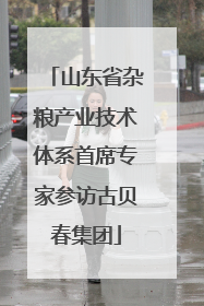 山东省杂粮产业技术体系首席专家参访古贝春集团