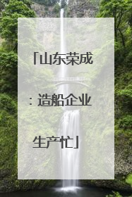 山东荣成：造船企业生产忙