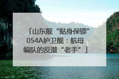 山东舰“贴身保镖”054A护卫舰：航母编队的反潜“老手”