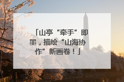 山亭“牵手”即墨，描绘“山海协作”新画卷！
