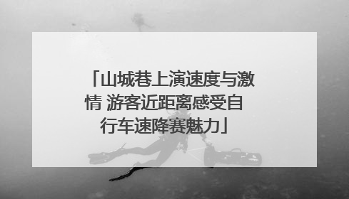山城巷上演速度与激情 游客近距离感受自行车速降赛魅力