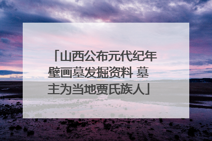 山西公布元代纪年壁画墓发掘资料 墓主为当地贾氏族人