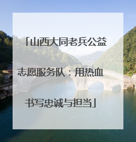 山西大同老兵公益志愿服务队：用热血书写忠诚与担当