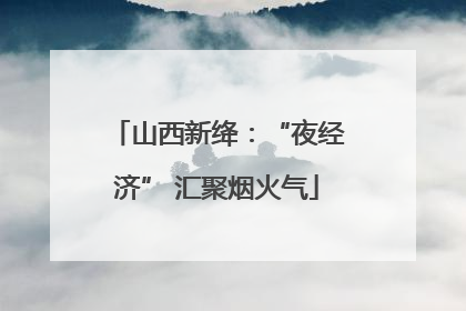 山西新绛：“夜经济” 汇聚烟火气