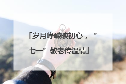 岁月峥嵘映初心，“七一”敬老传温情