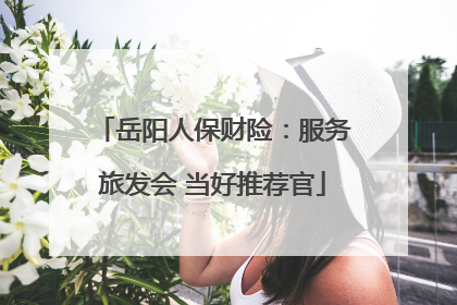岳阳人保财险：服务旅发会 当好推荐官