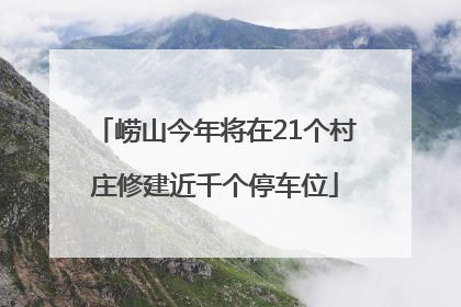 崂山今年将在21个村庄修建近千个停车位