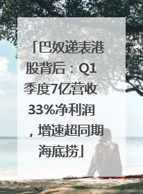 巴奴递表港股背后：Q1季度7亿营收33%净利润，增速超同期海底捞