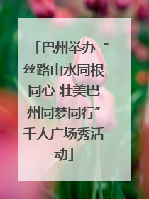 巴州举办“丝路山水同根同心 壮美巴州同梦同行”千人广场秀活动