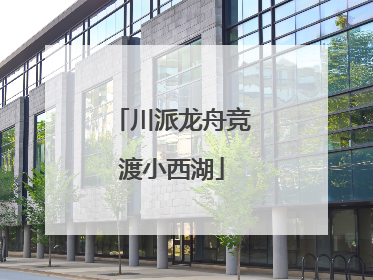 川派龙舟竞渡小西湖