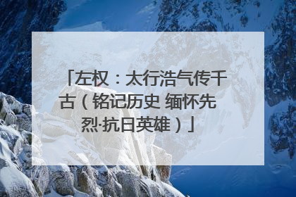 左权：太行浩气传千古（铭记历史 缅怀先烈·抗日英雄）