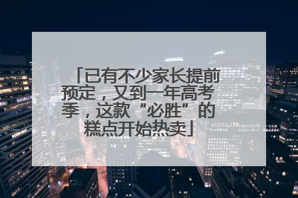 已有不少家长提前预定，又到一年高考季，这款“必胜”的糕点开始热卖