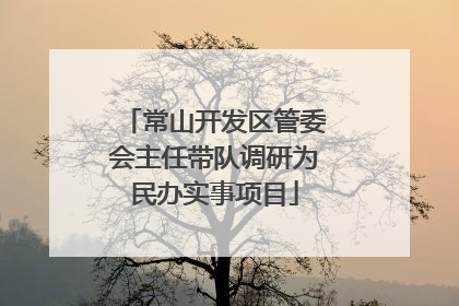 常山开发区管委会主任带队调研为民办实事项目