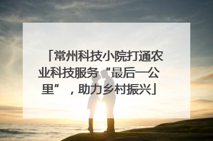 常州科技小院打通农业科技服务“最后一公里”，助力乡村振兴