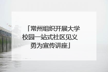 常州组织开展大学校园一站式社区见义勇为宣传讲座