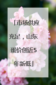 市场供应充足，山东蛋价创近5年新低