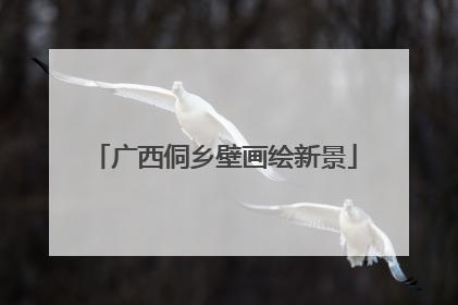 广西侗乡壁画绘新景