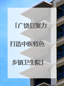 广饶县聚力打造中医特色乡镇卫生院
