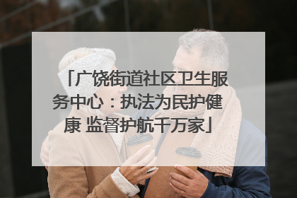 广饶街道社区卫生服务中心：执法为民护健康 监督护航千万家