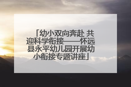 幼小双向奔赴 共迎科学衔接——怀远县永平幼儿园开展幼小衔接专题讲座