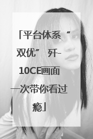 平台体系“双优” 歼-10CE画面一次带你看过瘾