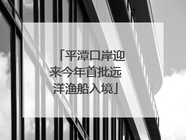 平潭口岸迎来今年首批远洋渔船入境