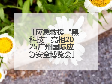 应急救援“黑科技”亮相2025广州国际应急安全博览会