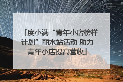 度小满“青年小店榜样计划”丽水站活动 助力青年小店提高营收