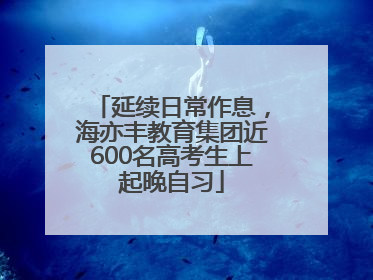 延续日常作息，海亦丰教育集团近600名高考生上起晚自习