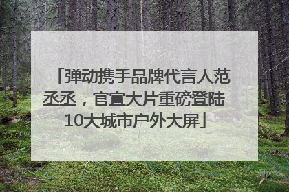 弹动携手品牌代言人范丞丞，官宣大片重磅登陆10大城市户外大屏