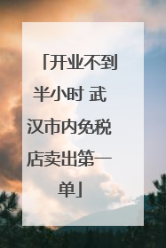 开业不到半小时 武汉市内免税店卖出第一单