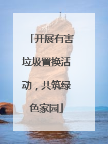 开展有害垃圾置换活动，共筑绿色家园