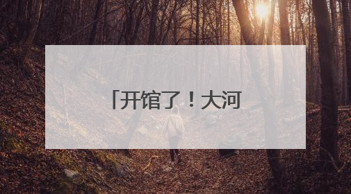 开馆了！大河村遗址博物馆新馆试运行