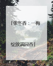 张冬香：一梅绽放满园香