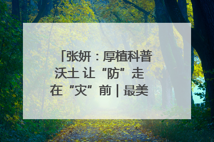 张妍：厚植科普沃土 让“防”走在“灾”前｜最美气象科技工作者
