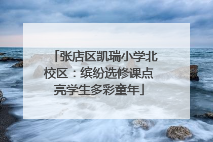 张店区凯瑞小学北校区：缤纷选修课点亮学生多彩童年